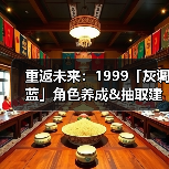 重返未来:1999「灰调蓝」角色养成&抽取建议 | 重返未来(图2) 重返未来:1999「灰调蓝」角色养成&抽取建议 | 重返未来(图2)