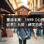 重返未来：1999【心相信息】五星 | 碑文已逝（图3）