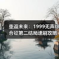 重返未来:1999无声综合征第二结局速刷攻略与解析(图1) 重返未来:1999无声综合征第二结局速刷攻略与解析(图1)