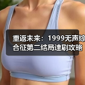 重返未来:1999无声综合征第二结局速刷攻略与解析(图4) 重返未来:1999无声综合征第二结局速刷攻略与解析(图4)