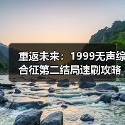 重返未来:1999无声综合征第二结局速刷攻略与解析(图2) 重返未来:1999无声综合征第二结局速刷攻略与解析(图2)
