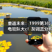 重返未来:1999第3位电能队大c!灰调蓝分析(图2) 重返未来:1999第3位电能队大c!灰调蓝分析(图2)