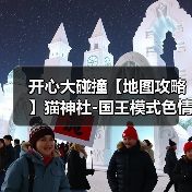 开心大碰撞【地图攻略】猫神社-国王模式色情流（图2）