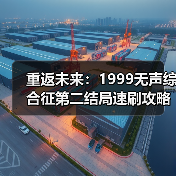 重返未来:1999无声综合征第二结局速刷攻略与解析(图3) 重返未来:1999无声综合征第二结局速刷攻略与解析(图3)