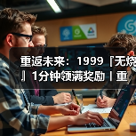 重返未来:1999『无烧』1分钟领满奖励丨重返未来1999(图1) 重返未来:1999『无烧』1分钟领满奖励丨重返未来1999(图1)
