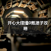 开心大碰撞0氪混子攻略(图1) 开心大碰撞0氪混子攻略(图1)