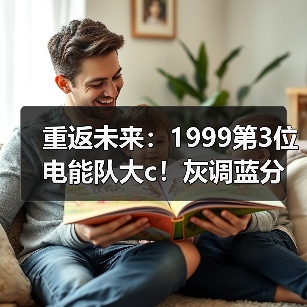 重返未来:1999第3位电能队大c!灰调蓝分析(图1) 重返未来:1999第3位电能队大c!灰调蓝分析(图1)