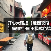 开心大碰撞【地图攻略】猫神社-国王模式色情流（图3）