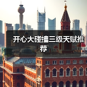 开心大碰撞三级天赋推荐