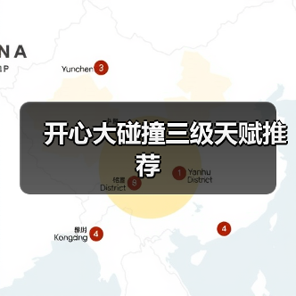开心大碰撞三级天赋推荐（图2）