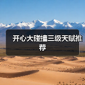 开心大碰撞三级天赋推荐（图4）