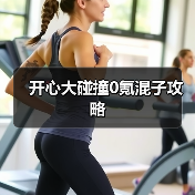 开心大碰撞0氪混子攻略(图3) 开心大碰撞0氪混子攻略(图3)