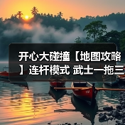 开心大碰撞【地图攻略】连杆模式 武士一拖三(图2) 开心大碰撞【地图攻略】连杆模式 武士一拖三(图2)