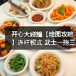 开心大碰撞【地图攻略】连杆模式 武士一拖三(图1) 开心大碰撞【地图攻略】连杆模式 武士一拖三(图1)