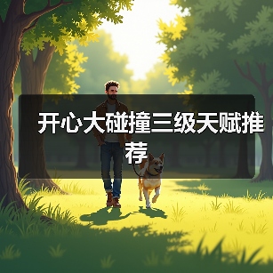 开心大碰撞三级天赋推荐（图3）