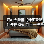 开心大碰撞【地图攻略】连杆模式 武士一拖三(图3) 开心大碰撞【地图攻略】连杆模式 武士一拖三(图3)