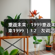 重返未来：1999重返未来1999 ｜3.2｜灰调蓝养成攻略（图4）