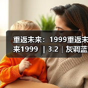 重返未来：1999重返未来1999 ｜3.2｜灰调蓝养成攻略（图2）