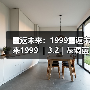 重返未来：1999重返未来1999 ｜3.2｜灰调蓝养成攻略（图3）