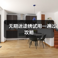 无期迷途锈试用一遍过攻略（图4）