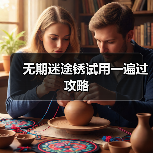 无期迷途锈试用一遍过攻略（图3）