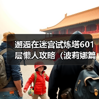 邂逅在迷宫试炼塔601层懒人攻略(波莉娜篇)(图3) 邂逅在迷宫试炼塔601层懒人攻略(波莉娜篇)(图3)