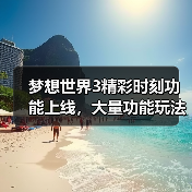 梦想世界3精彩时刻功能上线,大量功能玩法优化来袭(图3) 梦想世界3精彩时刻功能上线,大量功能玩法优化来袭(图3)