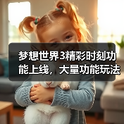 梦想世界3精彩时刻功能上线,大量功能玩法优化来袭(图2) 梦想世界3精彩时刻功能上线,大量功能玩法优化来袭(图2)