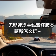 无期迷途主线双狂版本萌新怎么玩~(图4) 无期迷途主线双狂版本萌新怎么玩~(图4)