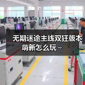 无期迷途主线双狂版本萌新怎么玩~(图1) 无期迷途主线双狂版本萌新怎么玩~(图1)