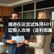 邂逅在迷宫试炼塔601层懒人攻略(波莉娜篇)(图4) 邂逅在迷宫试炼塔601层懒人攻略(波莉娜篇)(图4)