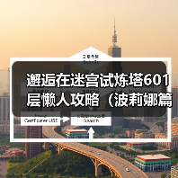邂逅在迷宫试炼塔601层懒人攻略(波莉娜篇)(图1) 邂逅在迷宫试炼塔601层懒人攻略(波莉娜篇)(图1)