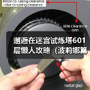 邂逅在迷宫试炼塔601层懒人攻略(波莉娜篇)(图2) 邂逅在迷宫试炼塔601层懒人攻略(波莉娜篇)(图2)