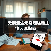 无期迷途无期迷途新主线入坑指南(图1) 无期迷途无期迷途新主线入坑指南(图1)