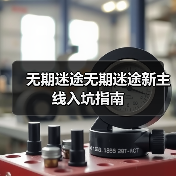 无期迷途无期迷途新主线入坑指南(图4) 无期迷途无期迷途新主线入坑指南(图4)