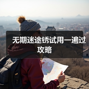 无期迷途锈试用一遍过攻略