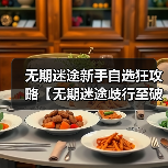 无期迷途新手自选狂攻略【无期迷途歧行至破晓】(图4) 无期迷途新手自选狂攻略【无期迷途歧行至破晓】(图4)