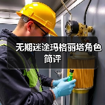 无期迷途玛格丽塔角色简评(图1) 无期迷途玛格丽塔角色简评(图1)