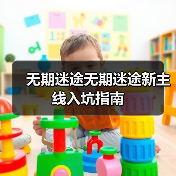 无期迷途无期迷途新主线入坑指南(图3) 无期迷途无期迷途新主线入坑指南(图3)