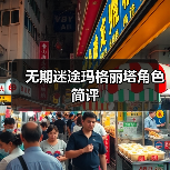 无期迷途玛格丽塔角色简评(图2) 无期迷途玛格丽塔角色简评(图2)