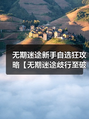 无期迷途新手自选狂攻略【无期迷途歧行至破晓】(图3) 无期迷途新手自选狂攻略【无期迷途歧行至破晓】(图3)