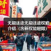 无期迷途无期迷途权能介绍（含新权能超限）