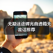 无期迷途辉光自选箱无废话推荐