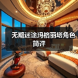 无期迷途玛格丽塔角色简评(图3) 无期迷途玛格丽塔角色简评(图3)