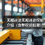 无期迷途无期迷途权能介绍（含新权能超限）（图3）