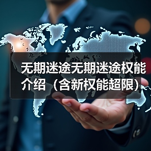 无期迷途无期迷途权能介绍（含新权能超限）（图2）