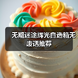 无期迷途辉光自选箱无废话推荐（图4）