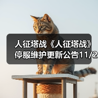 人征塔战《人征塔战》停服维护更新公告11/21(图2) 人征塔战《人征塔战》停服维护更新公告11/21(图2)