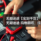 无期迷途【实测干货】无期迷途 玛格丽塔，技能配队烙印讲解，新手直接抄（图4）