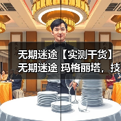 无期迷途【实测干货】无期迷途 玛格丽塔，技能配队烙印讲解，新手直接抄（图3）
